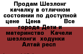 Продам Шезлонг-качалку в отличном состоянии по доступной цене › Цена ­ 1 200 - Все города Дети и материнство » Качели, шезлонги, ходунки   . Алтай респ.